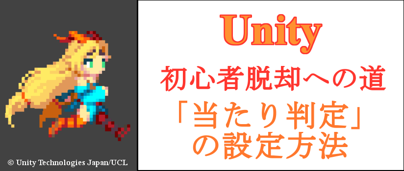 Unity 当たり判定 の設定方法を詳しく解説