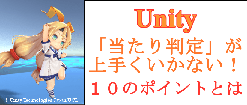 Unity 当たり判定 でチェックすべき１０のポイント